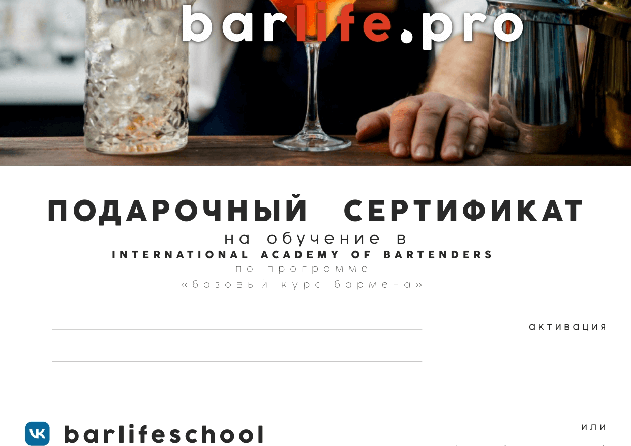 Подарочный сертификат школы барменов
